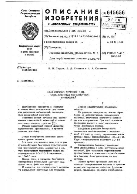 Способ лечения ран, осложненных синегнойной инфекцией (патент 645656)