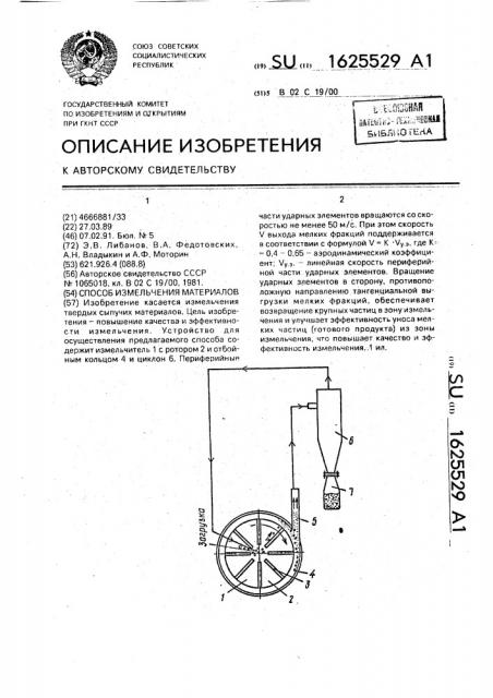 Способ измельчения материалов (патент 1625529)