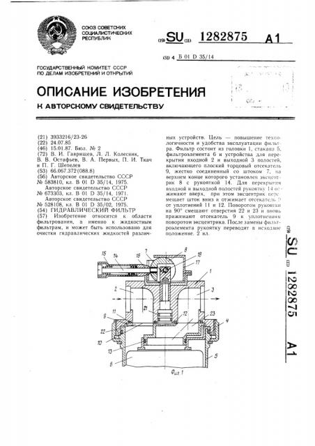 Гидравлический фильтр (патент 1282875)