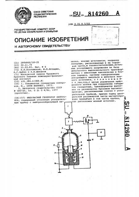 Импульсный генератор нейтронов (патент 814260)