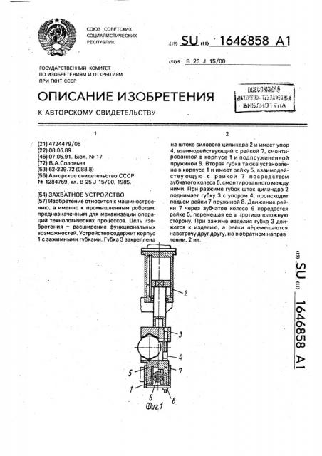 Захватное устройство (патент 1646858)