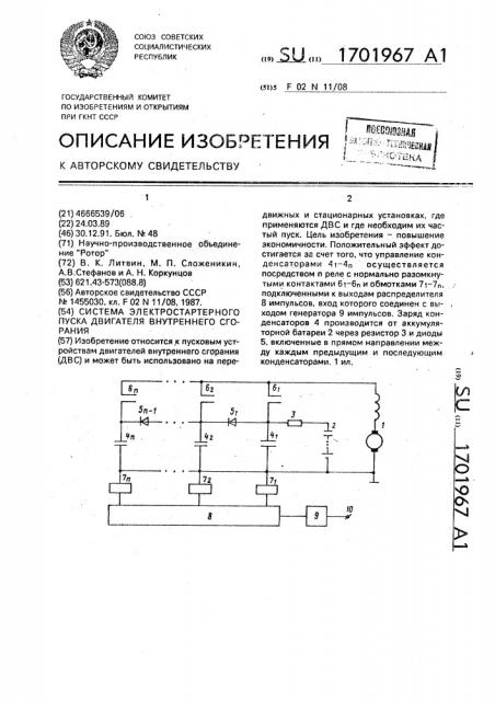 Система электростартерного пуска двигателя внутреннего сгорания (патент 1701967)