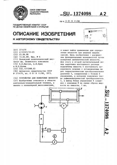 Устройство для измерения вязкости (патент 1374098)