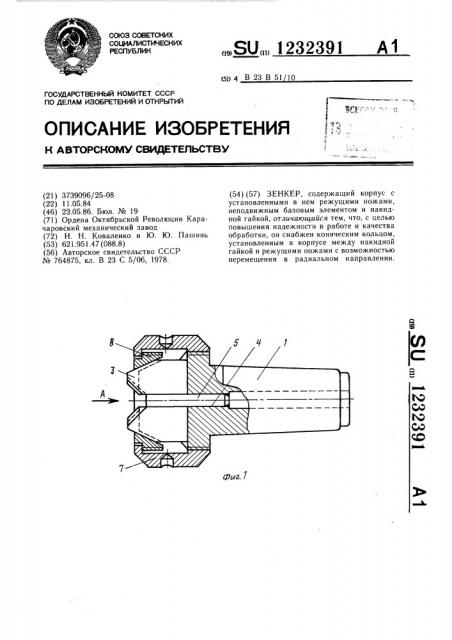 Зенкер (патент 1232391)