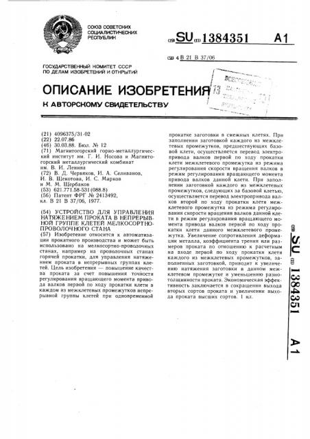 Устройство для управления натяжением проката в непрерывной группе клетей мелкосортно-проволочного стана (патент 1384351)