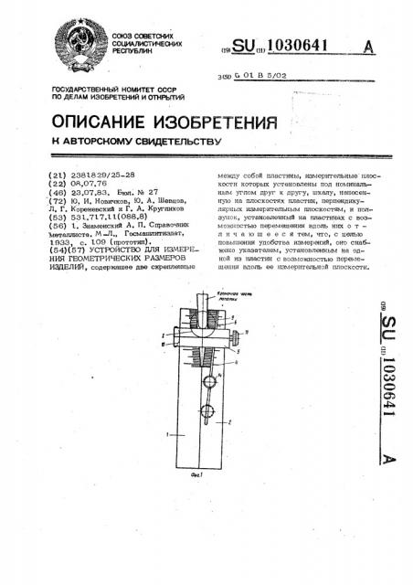 Устройство для измерения геометрических размеров изделий (патент 1030641)
