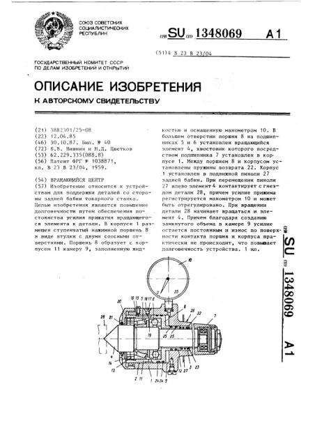 Вращающийся центр (патент 1348069)