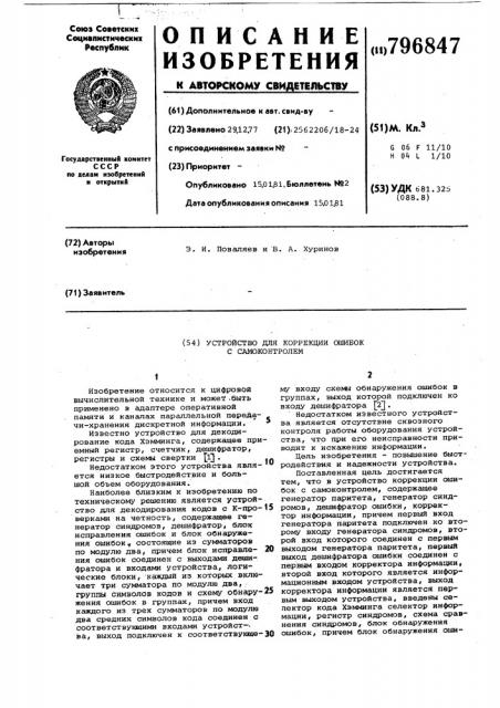 Устройство для коррекции ошибокс самоконтролем (патент 796847)
