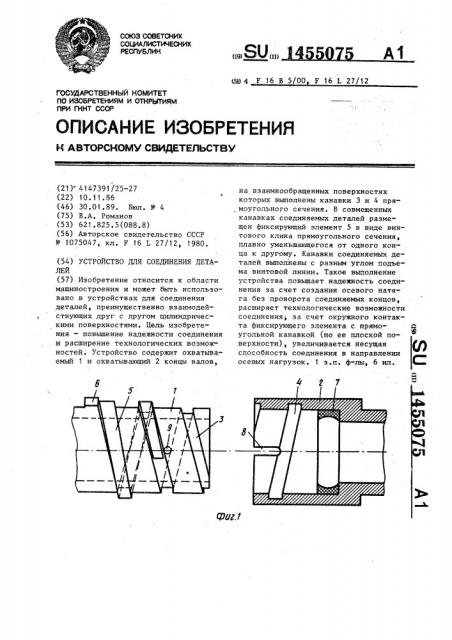 Устройство для соединения деталей (патент 1455075)