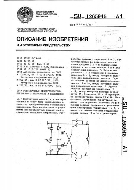 Регулируемый преобразователь переменного напряжения в переменное (патент 1265945)