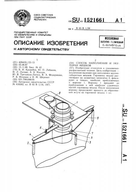 Способ наполнения и укупорки мешков (патент 1521661)