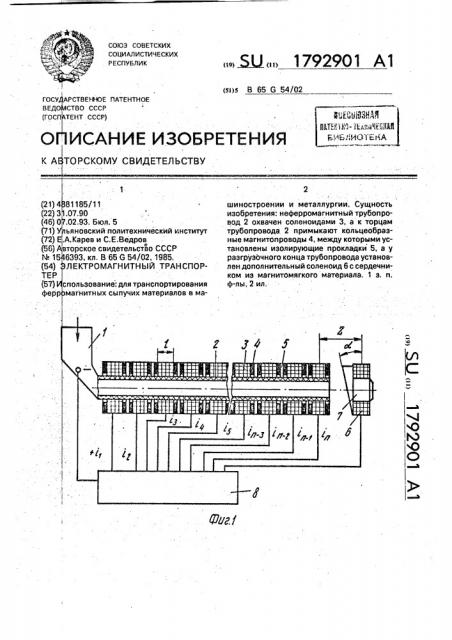 Электромагнитный транспортер (патент 1792901)