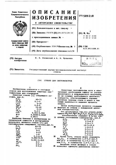 Стекло для светофильтров (патент 589218)