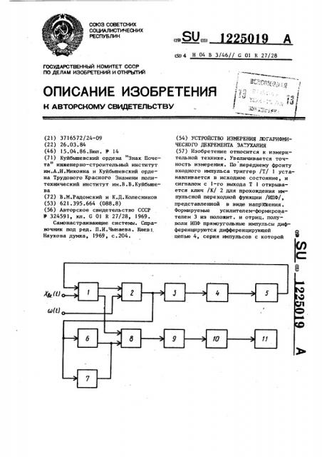 Устройство измерения логарифмического декремента затухания (патент 1225019)