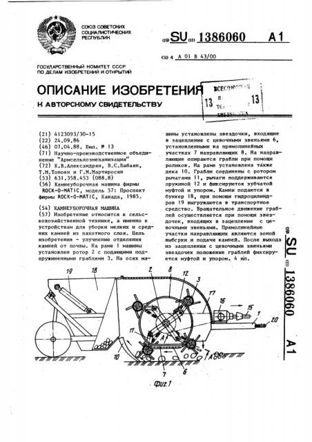 Камнеуборочная машина (патент 1386060)