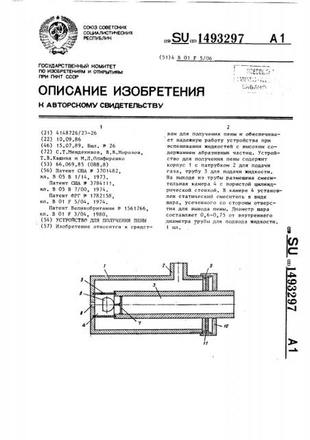 Устройство для получения пены (патент 1493297)