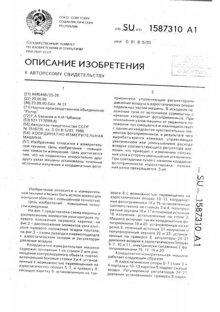 Координатно-измерительная машина (патент 1587310)