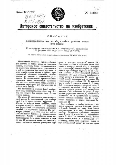 Приспособление для выгибания и пайки рычагов пишущих машин (патент 25843)