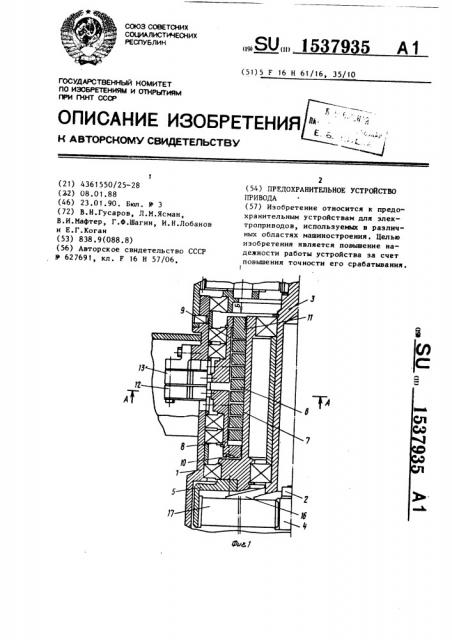 Предохранительное устройство привода (патент 1537935)