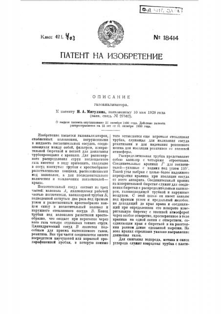 Газоанализатор (патент 18414)