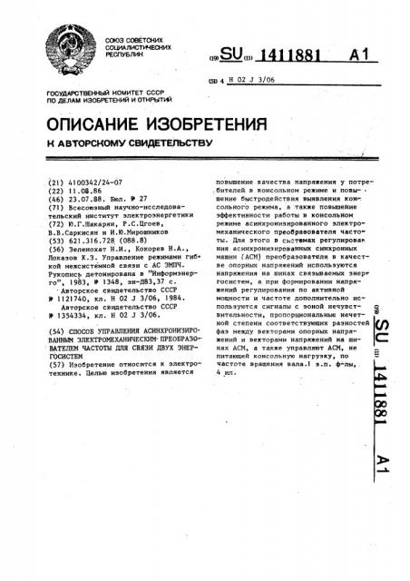 Способ управления асинхронизированным электромеханическим преобразователем частоты для связи двух энергосистем (патент 1411881)