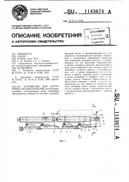 Устройство для сортировки лесоматериалов (патент 1143674)