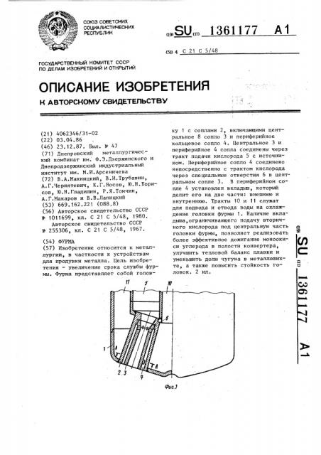 Фурма (патент 1361177)