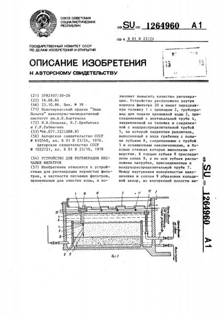 Устройство для регенерации песчаных фильтров (патент 1264960)