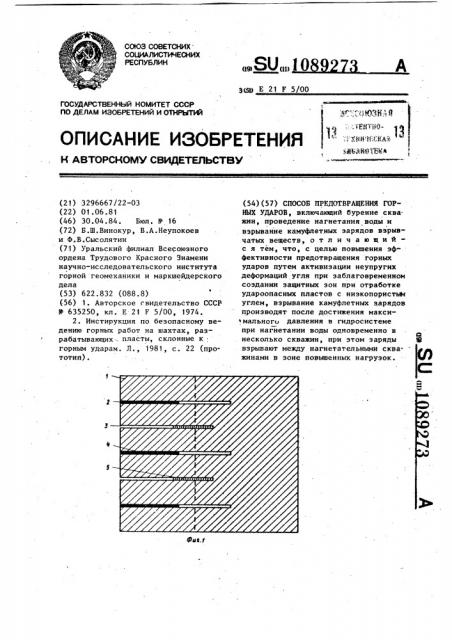 Способ предотвращения горных ударов (патент 1089273)