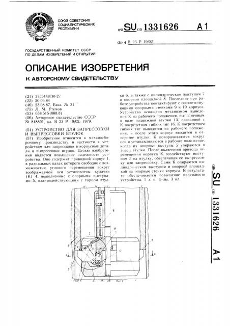 Устройство для запрессовки и выпрессовки втулок (патент 1331626)