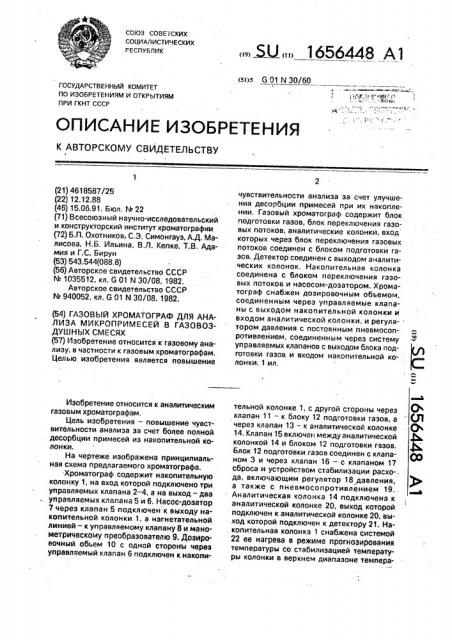 Газовый хроматограф для анализа микропримесей в газовоздушных смесях (патент 1656448)