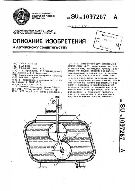 Устройство для смешивания шоколадных масс (патент 1097257)