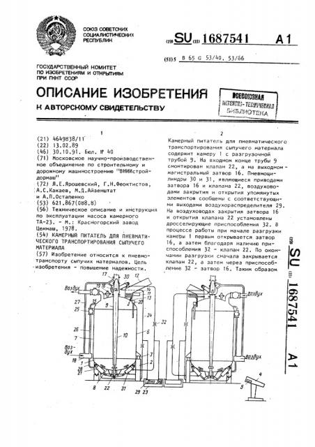 Камерный питатель для пневматического транспортирования сыпучего материала (патент 1687541)