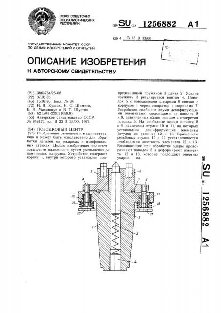 Поводковый центр (патент 1256882)