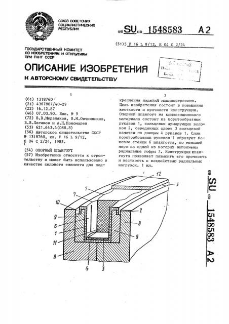 Опорный шпангоут (патент 1548583)