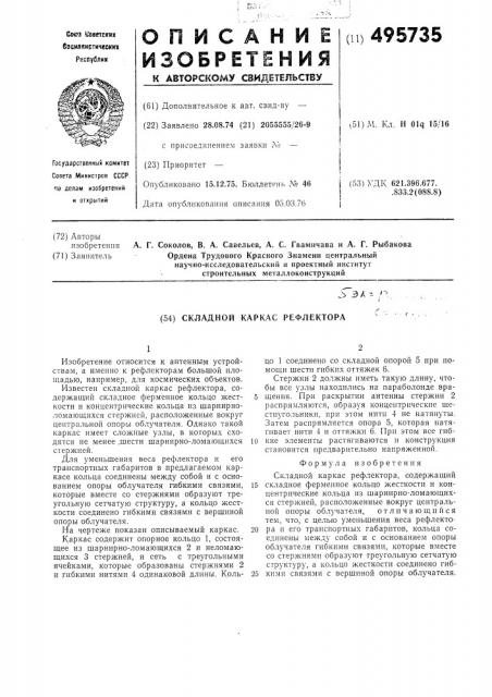 Складной каркас рефлектора (патент 495735)