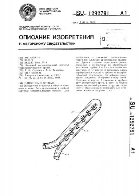 Сдвоенный дренаж (патент 1292791)