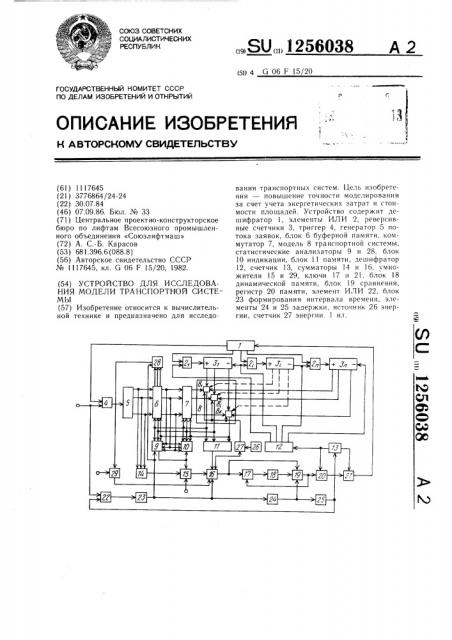 Устройство для исследования модели транспортной системы (патент 1256038)