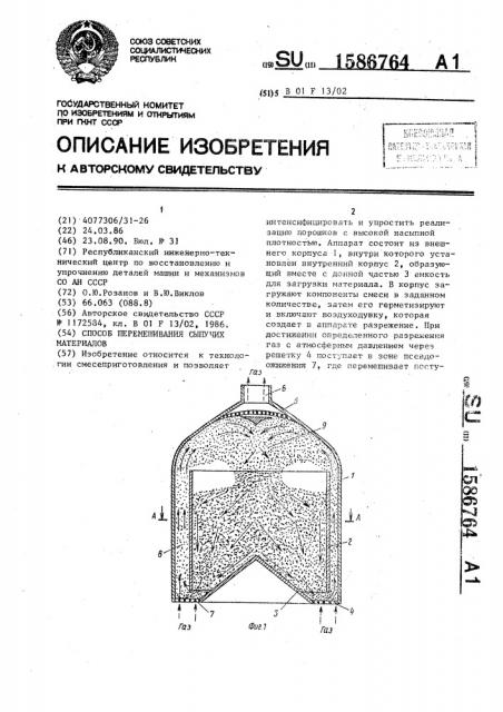 Способ перемешивания сыпучих материалов (патент 1586764)