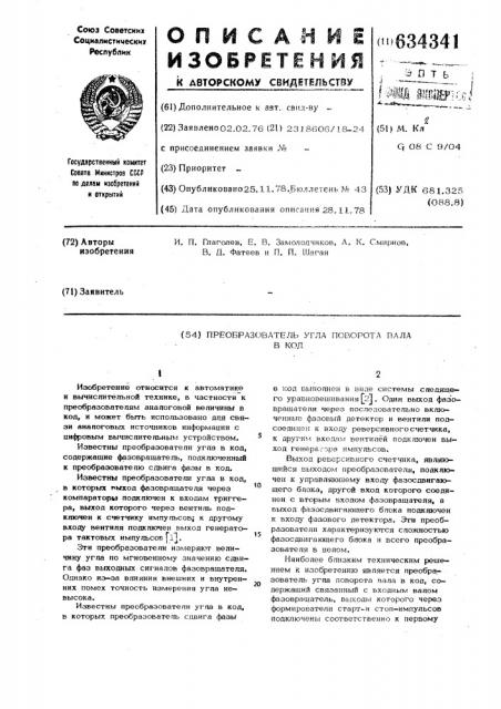 Преобразователь угла поворота вала в код (патент 634341)