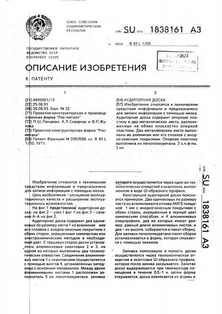 Аудиторная доска (патент 1838161)