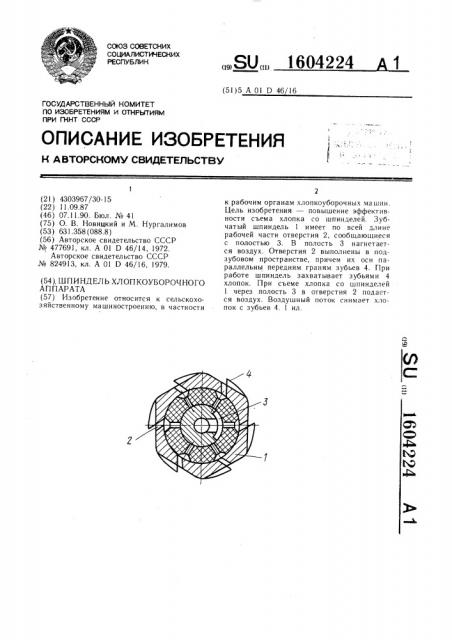 Шпиндель хлопкоуборочного аппарата (патент 1604224)