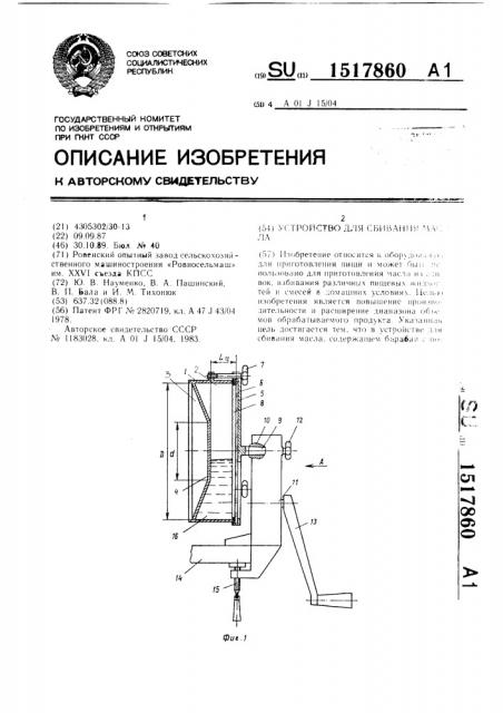 Устройство для сбивания масла (патент 1517860)