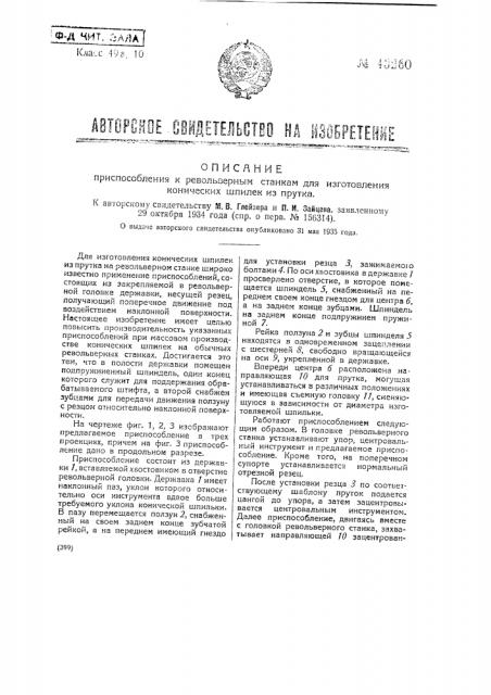 Приспособление к револьверным станкам для изготовления конических шпилек из прутка (патент 43260)