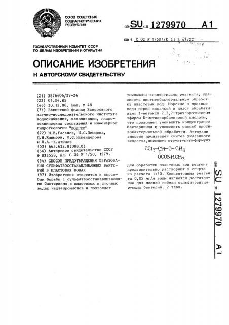 Способ предотвращения образования сульфатвосстанавливающих бактерий в пластовых водах (патент 1279970)