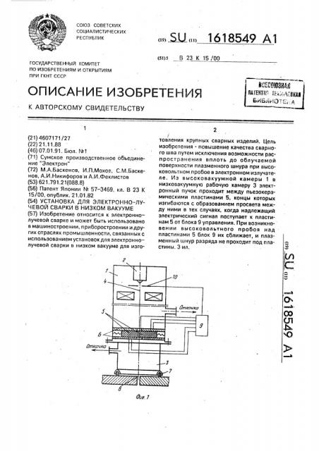 Установка для электронно-лучевой сварки в низком вакууме (патент 1618549)