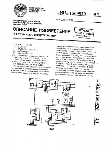 Устройство для индикации (патент 1569870)