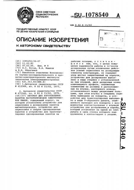 Автомат для изготовления пакетов магнитопроводов электрических машин (патент 1078540)