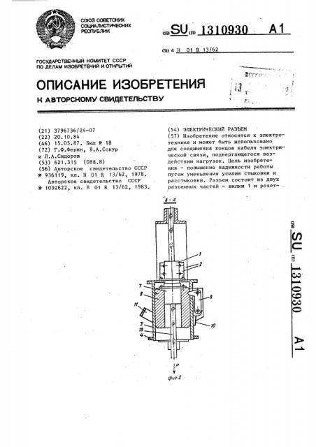 Электрический разъем (патент 1310930)