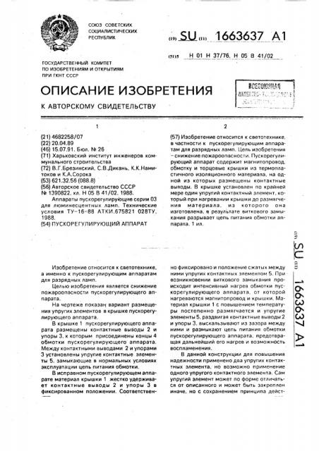 Пускорегулирующий аппарат (патент 1663637)